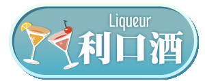 利口酒