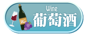 葡萄酒